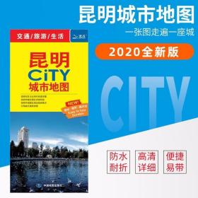 【一张图读懂一座城】2020新版昆明地图 city城市地图 昆明交通旅