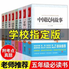 快乐读书吧五年级上下册 全套8册中国古典四大名著红楼梦西游记水