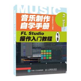 音乐制作自学手册 FL Studio操作入门教程 音乐制作基础教程书籍 FLStudio软件图解入门教程编曲伴奏制作