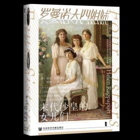 罗曼诺夫四姐妹(末代沙皇的女儿们)(精)