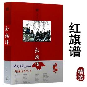 典藏名著丛书:红旗谱 梁斌原著描绘农民革命斗争的壮丽史诗红色经典