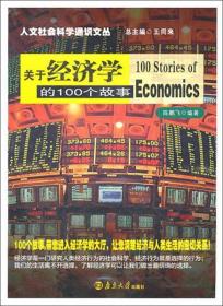关于经济学的100个故事 陈鹏飞 著作 国学经典四书五经 哲学经典书籍 中国哲学 正版图书籍 博库网