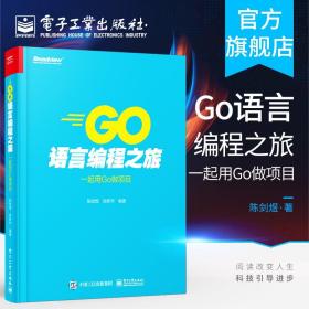 正版 Go语言编程之旅 一起用Go做项目 命令行应用 HTTP应用 RPC应用 WebSocket 应用 进程内缓存和 Go语言中的大杀器