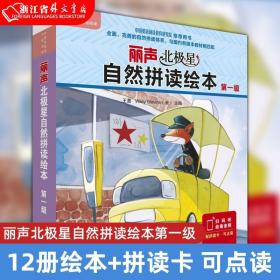 丽声北极星自然拼读绘本第一级（12册绘本 拼读卡）可点读英式发音 幼儿少儿英语分级阅读绘本 扫码听故事音频 新华书店正版现货