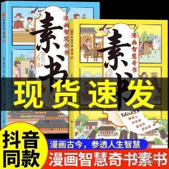 素书 全2册 漫画智慧奇书 写给孩子的哲学启蒙 中国传统文化为人处世的人生智慧 小学生儿童经典国学课外阅读书籍