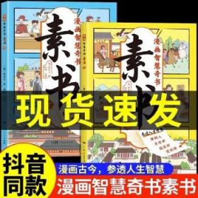 素书 全2册 漫画智慧奇书 写给孩子的哲学启蒙 中国传统文化为人处世的人生智慧 小学生儿童经典国学课外阅读书籍