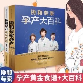 協和孕產黃金食譜協和專家孕產大百科（2冊）孕期書籍大全備孕書籍百科瘦孕食療保健 孕產飲食孕產期營養書籍孕婦懷孕書籍江蘇科技