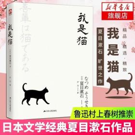 我是猫 文学名家名著 夏目漱石著 对鲁迅影响力极大的小说 外国文学日本文学小说 名著