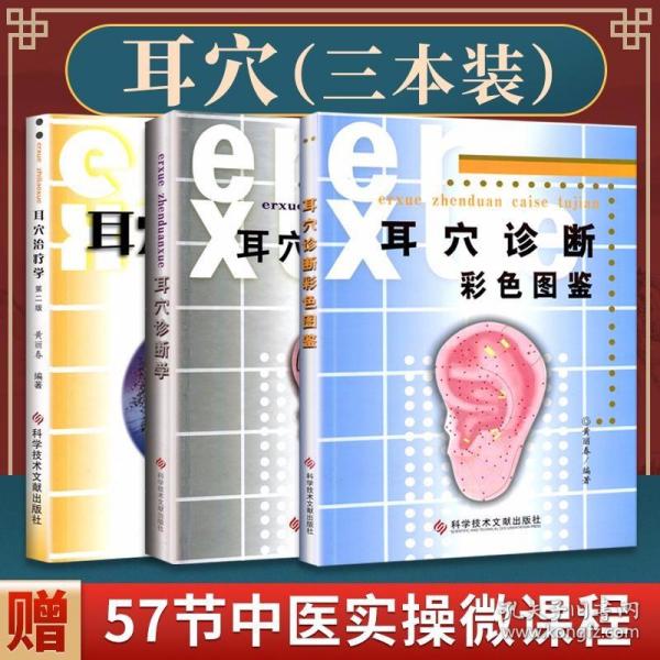正版3本耳穴治疗学耳穴诊断彩色图谱耳穴诊断学第二版第2版黄丽春 孔夫子旧书网