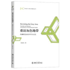 重访灰色地带 传播研究史的书写与记忆 刘海龙 新闻学概论传播学基础教程原理中国新闻传播史初识传播学北京大学出版社传媒书籍
