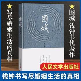 人民文学出版社精装 围城 钱钟书的书 全集正版钱钟书代表作原版