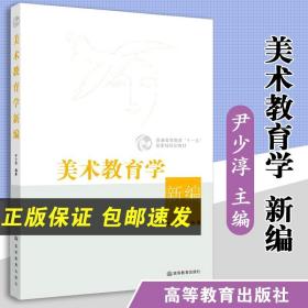 【正版速发】美术教育学新编尹少淳 高等教育出版社美术教师教育专业本科教材中小学美术教师9787040253580