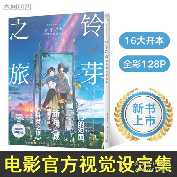 【包邮】铃芽之旅官方视觉设定集（新海诚导演作品，国内票房破8亿元）