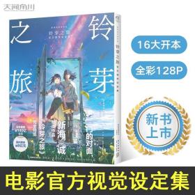 【包邮】铃芽之旅官方视觉设定集（新海诚导演作品，国内票房破8亿元）