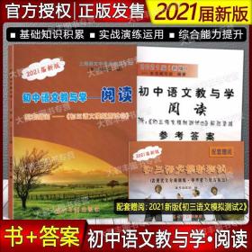 正版现货2021届新版 初中语文教与学阅读 书 试卷 答案 初中语文?