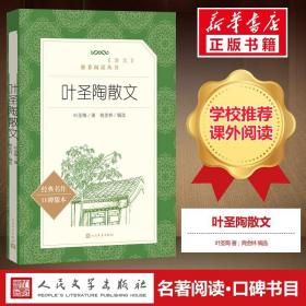 【高中生推荐阅读】叶圣陶散文 叶圣陶著三年级 商金林编选 现当代文学书籍畅销书排行榜经典文学小说人民文学出版社 新华书店正版
