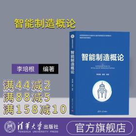 【正版】智能制造概论 李培根 清华大学出版社 智能制造网络化数字化转型机械设计制造自动化
