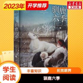 驯鹿六季 黑鹤动物小说系列动物故事小说老师三四五六年级小学生课外书籍推荐阅读儿童文学励志读物五年级阅读课外书经典书目正版