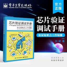 正版 芯片验证调试手册——验证疑难点工作锦囊 芯片功能验证主流方法动态仿真技术芯片验证工程师验证方法教程书籍 刘斌 路桑