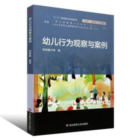 幼儿行为观察与案例 李晓巍 幼师教辅指导用书 幼儿园教师教育书籍 儿童发展理论幼儿行为理论书籍 3-6岁儿童学习与发展指
