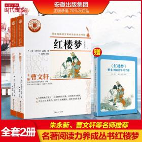 红楼梦 附学习手册 名著阅读力养成丛书上下全2册 曹雪芹著曹文轩推荐 统编语文教材高中阅读书目旁批点注中学教辅正版书籍