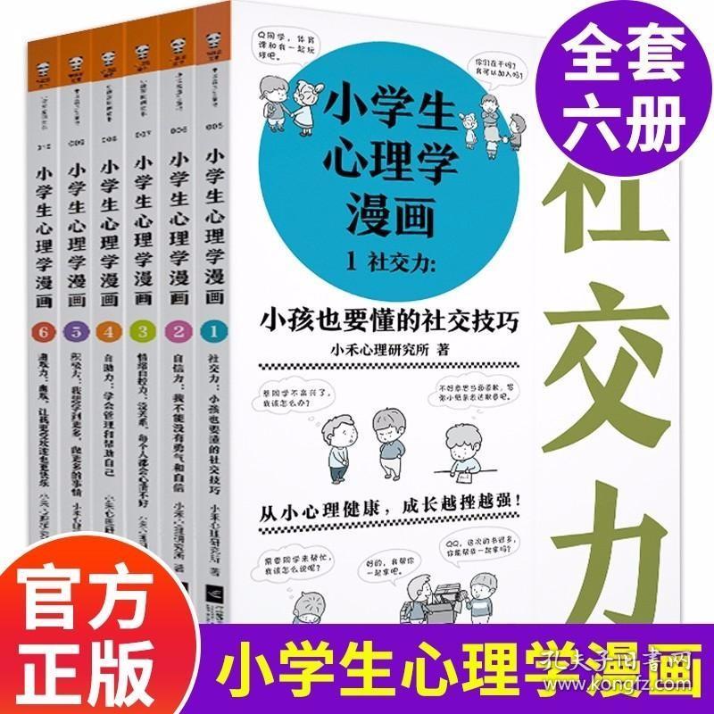 小学生心理学漫画全套套装六册6 10 12周岁儿童情绪管理与性格培 孔夫子旧书网