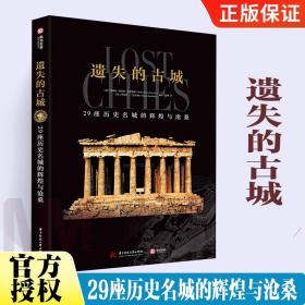 精裝 遺失的古城 29座歷史名城的輝煌與滄桑 文明的興衰歷史 古代建筑藝術考古 高清復原圖片 青少年古文明歷史科普讀物書籍