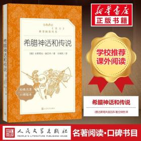 希腊神话和传说 经典名著口碑版本 正版古斯塔夫施瓦布 著仝保民 译 小说畅销书 新华书店旗舰店官网 世界名著 人民文学出版社