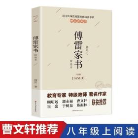 现货正版 傅雷家书初中原版初中生版 傅雷家书统编版本阅读名著青课外书中学生新全编博弗付雷家书书籍译林出版