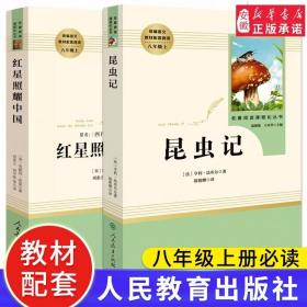 红星照耀中国昆虫记2册 原著完整版正版 初中八8年级上册人教版 ?