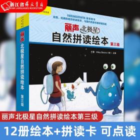 丽声北极星自然拼读绘本第三级（12册绘本 拼读卡）可点读英式发音 幼儿少儿英语分级阅读绘本 扫码听故事音频 新华书店正版现货