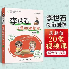 李世石儿童围棋教程 入门篇 上围棋入门书籍围棋零基础入门到业余初段围棋谱围棋宝典围棋入门与技巧围棋书籍教材少儿围棋启蒙教材