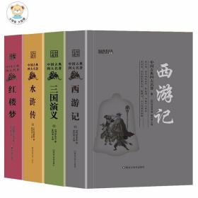 中国古典四大名著全套青少年无障碍阅读原著正版红楼梦 西游记 水
