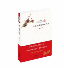 大家小书 中国文化与中国的兵 雷海宗 中国通史社科 中国文化与中