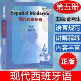 西班牙语教材现代西班牙语5第五册董燕生刘建编著外语教学与研究?