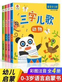 三字儿歌全套4册儿歌童谣书籍婴幼儿一三两岁半宝宝启蒙认知早教书儿童绘本1—2-0-3岁幼儿园老师推荐睡前故事小班300首三百首大全