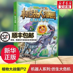 植物大战僵尸2机器人系列机器人漫画仿生大危机二三四五年级科学恐龙科幻爆笑多格漫 小学生6-12岁少年儿童百科故事图画故事书籍