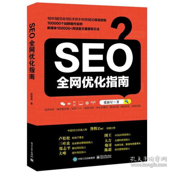 seo全网优化指南 张新星电商淘宝运营书籍网站seo零基础入门自学创业教程书