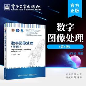 数字图像处理（第4版） 胡学龙  图像编码压缩增强复原分割形态学彩色图像处理数字水印人脸识别 自动化生物医学工程专业教材