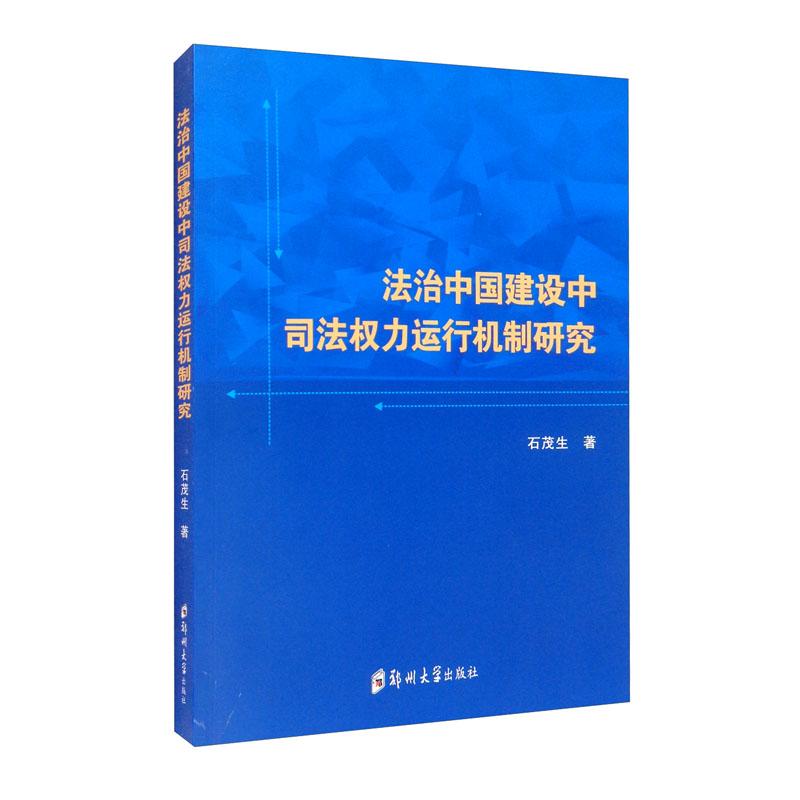 法治中国建设中司法权力运行机制研究