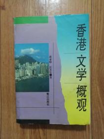 香港文学概观 【 一版一印】
