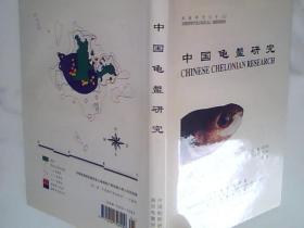 中国龟鳖研究