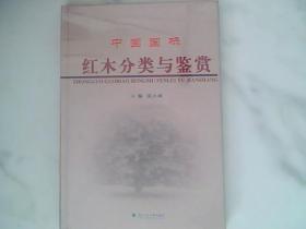 中国国标 红木分类与鉴赏，未开封