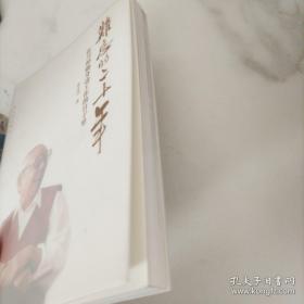 难忘的二十年：在习仲勋身边工作的日子里【张志功 签赠】