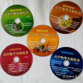 北京重点高中课程名师精讲视频 物理/数学/化学/生物/地理 5张DVD光盘