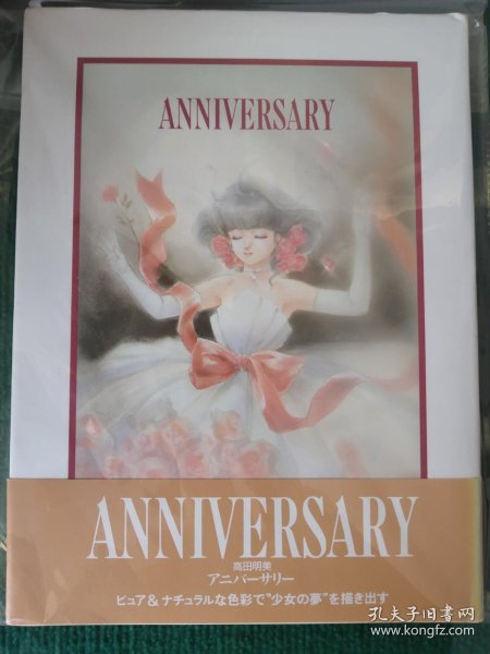 Anniversary アニバーサリー高田明美周年纪念高田明美画集 高田明美 孔夫子旧书网