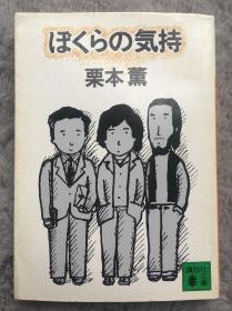 【日文原版小说|正版|中古|包邮】【获奖系列】江戸川乱歩赏受赏作第二弾《ぼくらの気持ち》