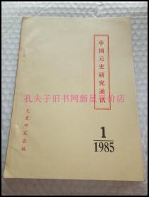 老历史资料-----《中国元史研究通讯》！（1985年第1期，元史研究会）