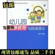 幼儿园健康教育与活动设计 郑晓边 赵国英 高等教育出版社