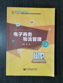 正版 电子商务物流管理 覃波 北京邮电大学出版9787563551118